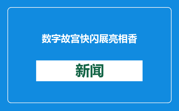 数字故宫快闪展亮相香港