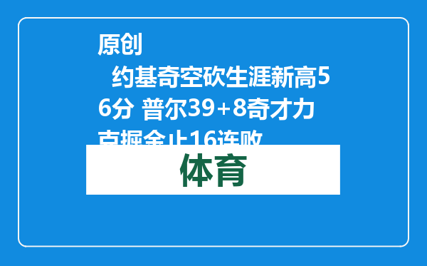 原创            约基奇空砍生涯新高56分 普尔39+8奇才力克掘金止16连败