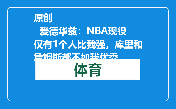原创            爱德华兹：NBA现役仅有1个人比我强，库里和詹姆斯都不如我优秀