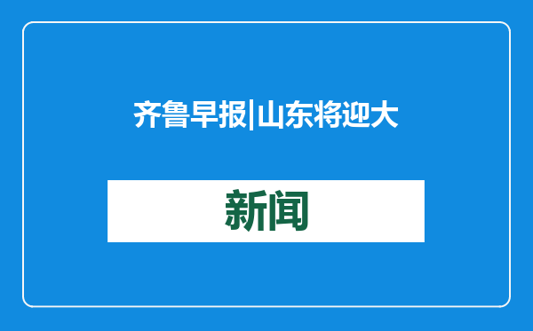 齐鲁早报|山东将迎大范围寒潮；山东2025家电以旧换新方案实施