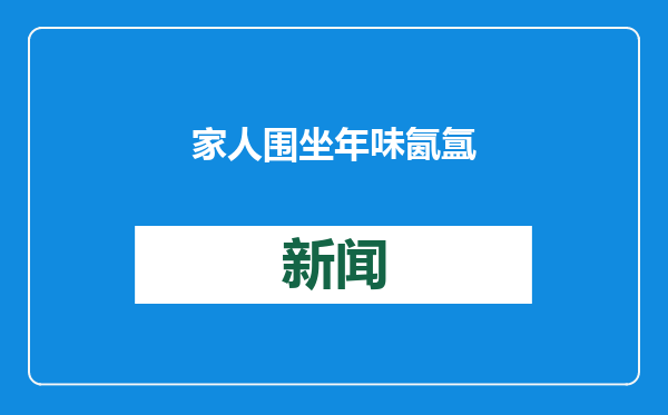 家人围坐 年味氤氲
