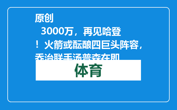 原创            3000万，再见哈登！火箭或酝酿四巨头阵容，乔治联手汤普森在即