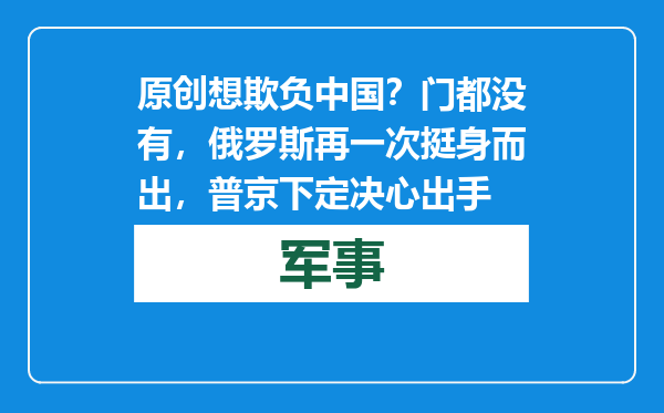 原创            想欺负中国？门都没有，俄罗斯再一次挺身而出，普京下定决心出手