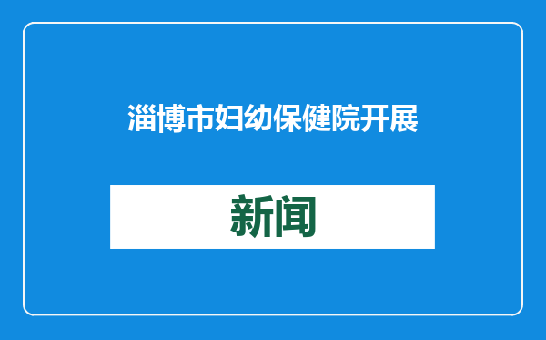 淄博市妇幼保健院开展国家急救日宣传活动，共筑生命防线