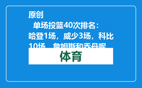 原创            单场投篮40次排名：哈登1场，威少3场，科比10场，詹姆斯和乔丹呢