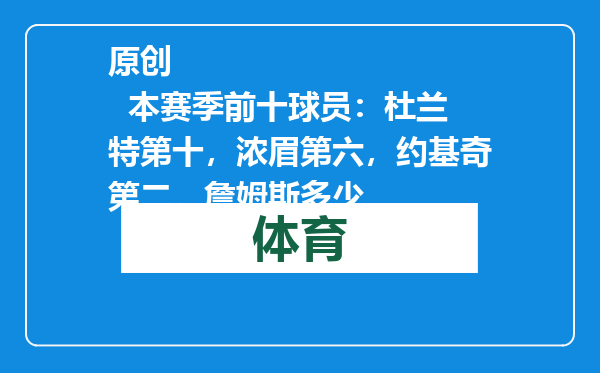 原创            本赛季前十球员：杜兰特第十，浓眉第六，约基奇第二，詹姆斯多少
