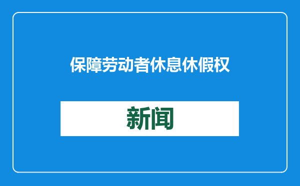 保障劳动者休息休假权需要系统发力