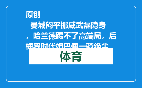 原创            曼城闷平挪威武磊隐身，哈兰德踢不了高端局，后梅罗时代姆巴佩一骑绝尘