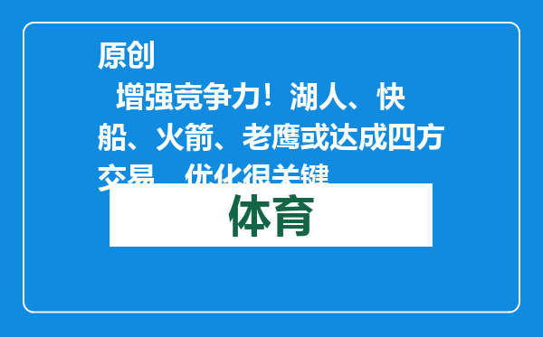 原创            增强竞争力！湖人、快船、火箭、老鹰或达成四方交易，优化很关键