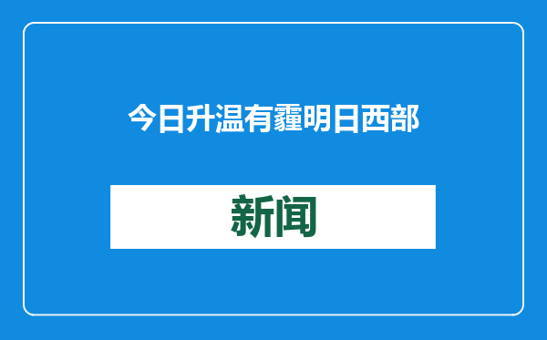 今日升温有霾 明日西部雨水上线气温下降