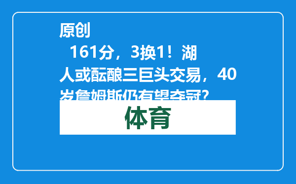 原创            161分，3换1！湖人或酝酿三巨头交易，40岁詹姆斯仍有望夺冠？
