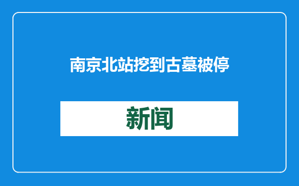 南京北站挖到古墓被停工了？官方辟谣