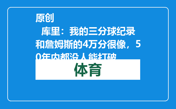 原创            库里：我的三分球纪录和詹姆斯的4万分很像，50年内都没人能打破