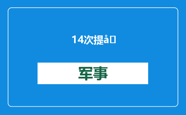 14次提及中国，&quot;她想告诉美国：我们还有其他选择&quot;