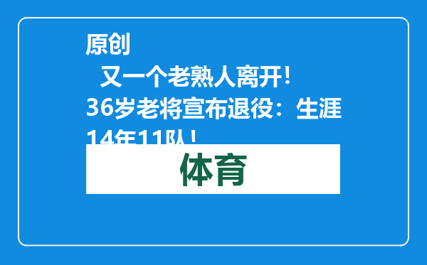 原创            又一个老熟人离开！ 36岁老将宣布退役：生涯14年11队！