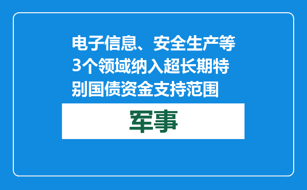 电子信息、安全生产等3个领域纳入超长期特别国债资金支持范围
