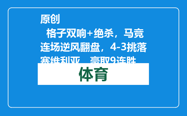 原创            格子双响+绝杀，马竞连场逆风翻盘，4-3挑落塞维利亚，豪取9连胜