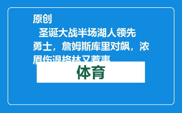 原创            圣诞大战半场湖人领先勇士，詹姆斯库里对飙，浓眉伤退格林又惹事