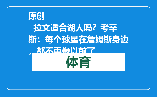 原创            拉文适合湖人吗？考辛斯：每个球星在詹姆斯身边，都不再像以前了