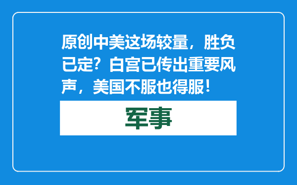 原创            中美这场较量，胜负已定？白宫已传出重要风声，美国不服也得服！