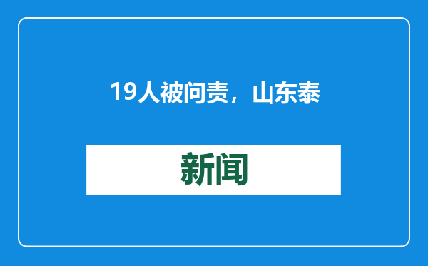 19人被问责，山东泰安华丰煤矿突水事故原因查明