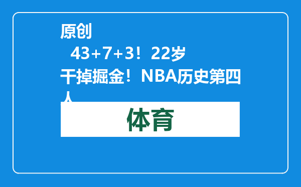 原创            43+7+3！22岁干掉掘金！NBA历史第四人