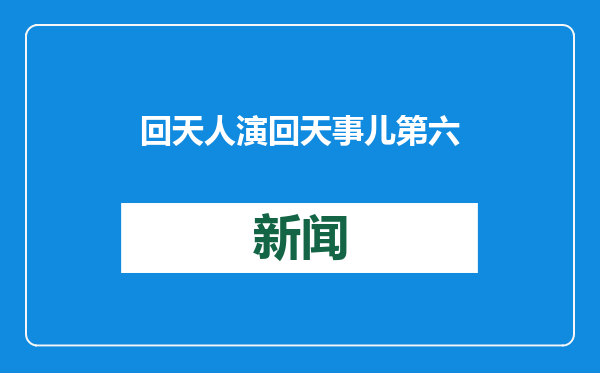 回天人演回天事儿 第六届回天春晚展现超大型社区蓬勃活力
