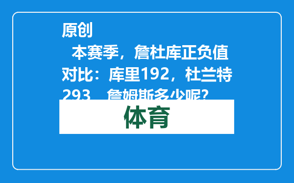 原创            本赛季，詹杜库正负值对比：库里192，杜兰特293，詹姆斯多少呢？