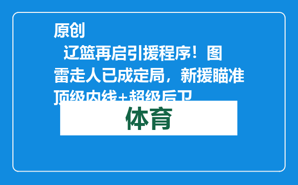 原创            辽篮再启引援程序！图雷走人已成定局，新援瞄准顶级内线+超级后卫