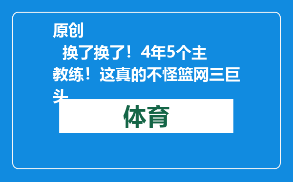 原创            换了换了！4年5个主教练！这真的不怪篮网三巨头