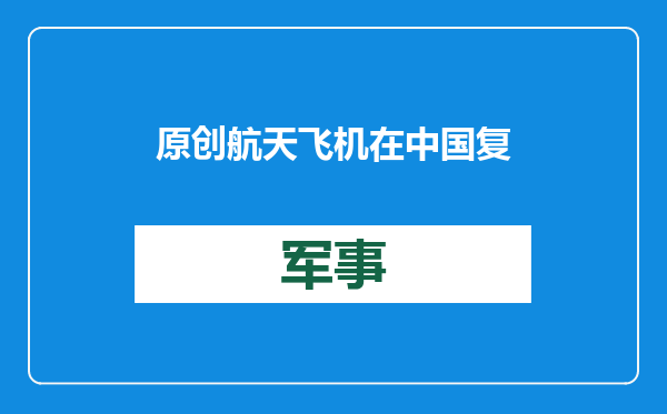原创            航天飞机在中国复活？消失13年，我们为何捡起美国“淘汰”的装备