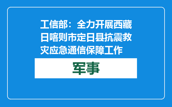 工信部：全力开展西藏日喀则市定日县抗震救灾应急通信保障工作