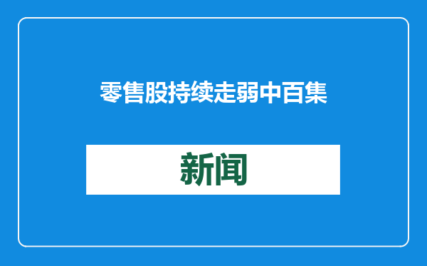 零售股持续走弱 中百集团午后跌停