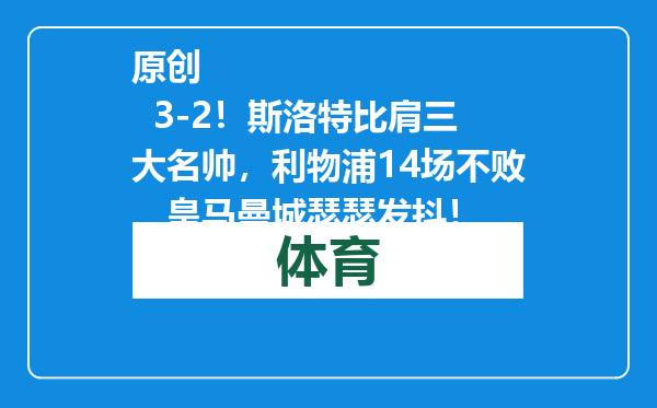 原创            3-2！斯洛特比肩三大名帅，利物浦14场不败，皇马曼城瑟瑟发抖！
