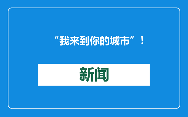 “我来到你的城市”！透视“反向春运”热潮：逐渐变成“微度假”
