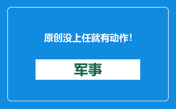 原创            没上任就有动作！特朗普团队解决俄乌冲突方案曝光，以为普京傻？