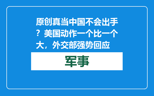 原创            真当中国不会出手？美国动作一个比一个大，外交部强势回应
