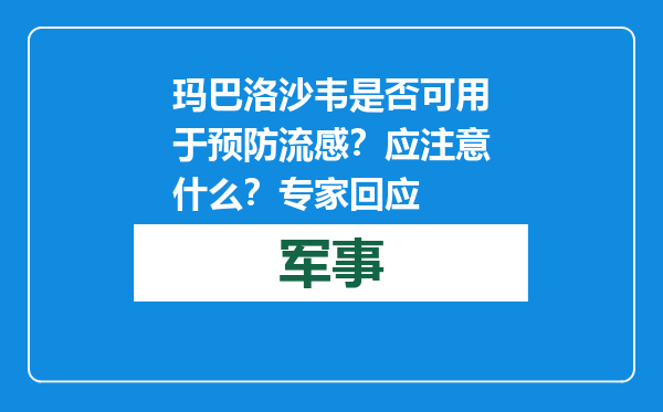 玛巴洛沙韦是否可用于预防流感？应注意什么？专家回应
