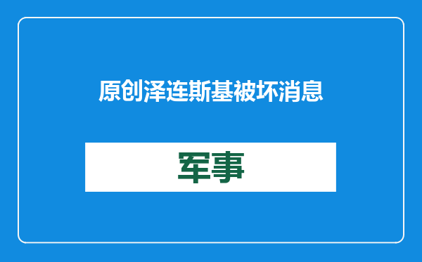 原创            泽连斯基被坏消息缠身，特朗普还没上台，美国恐就想抛弃乌克兰？