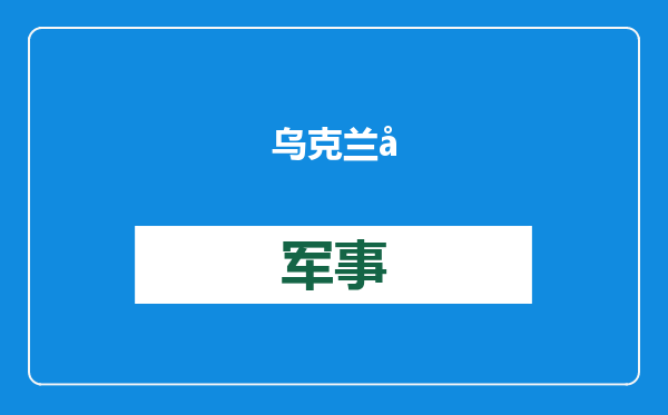乌克兰延长战时状态，我使馆：请中国公民暂勿来乌
