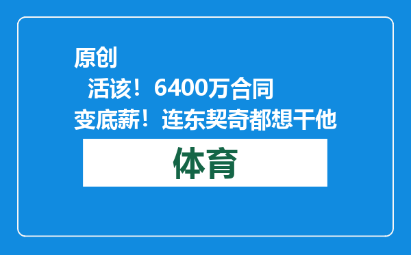 原创            活该！6400万合同变底薪！连东契奇都想干他