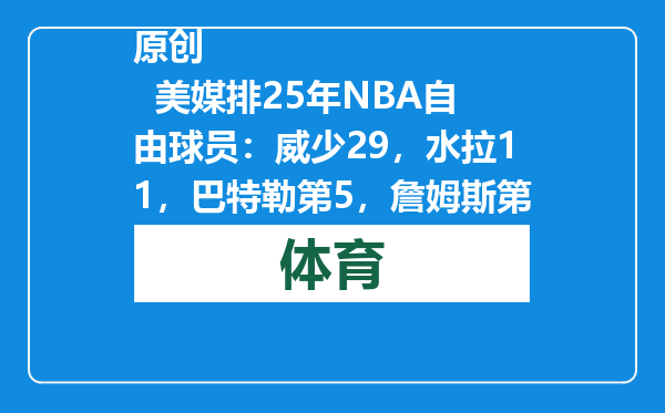 原创            美媒排25年NBA自由球员：威少29，水拉11，巴特勒第5，詹姆斯第2