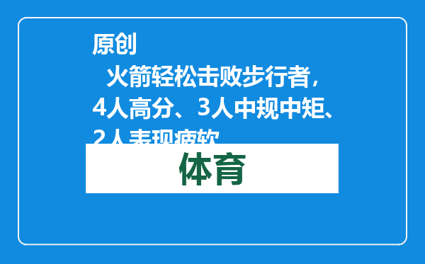 原创            火箭轻松击败步行者，4人高分、3人中规中矩、2人表现疲软