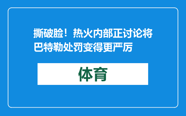 撕破脸！热火内部正讨论将巴特勒处罚变得更严厉