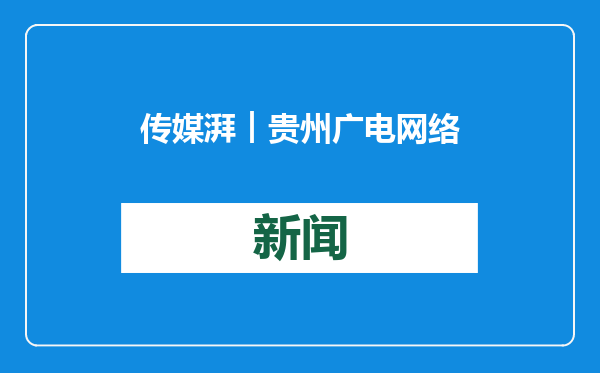 传媒湃︱贵州广电网络传媒集团领导班子组建成立