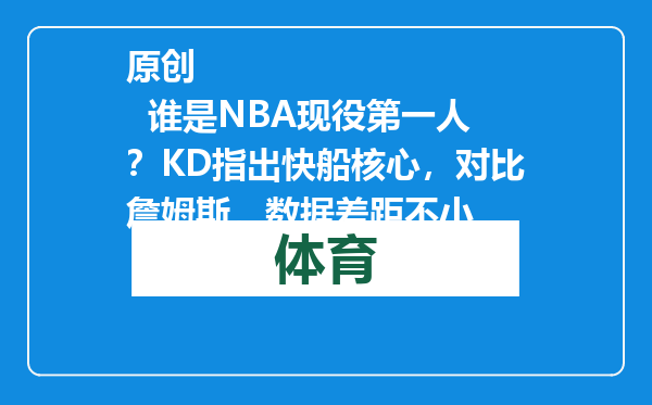原创            谁是NBA现役第一人？KD指出快船核心，对比詹姆斯，数据差距不小