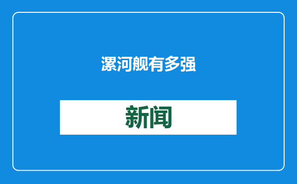 漯河舰有多强