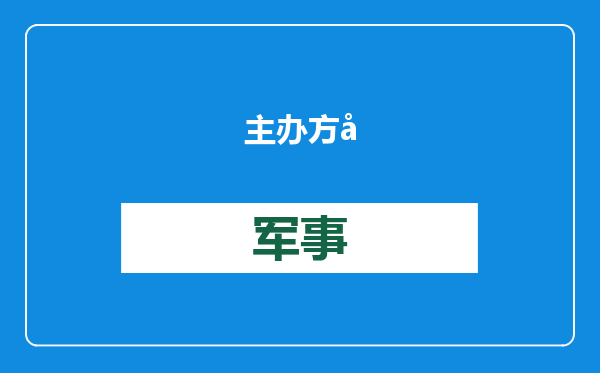 主办方宣布：陈奕迅曼谷站演唱会取消，将全额退款