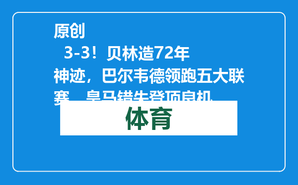 原创            3-3！贝林造72年神迹，巴尔韦德领跑五大联赛，皇马错失登顶良机