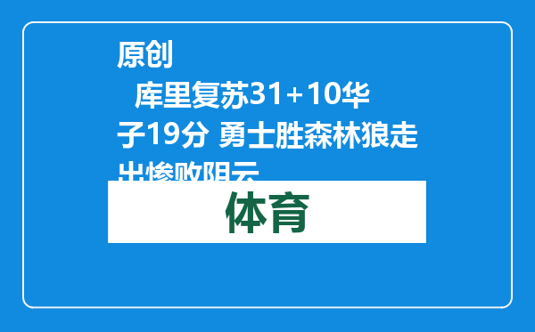 原创            库里复苏31+10华子19分 勇士胜森林狼走出惨败阴云